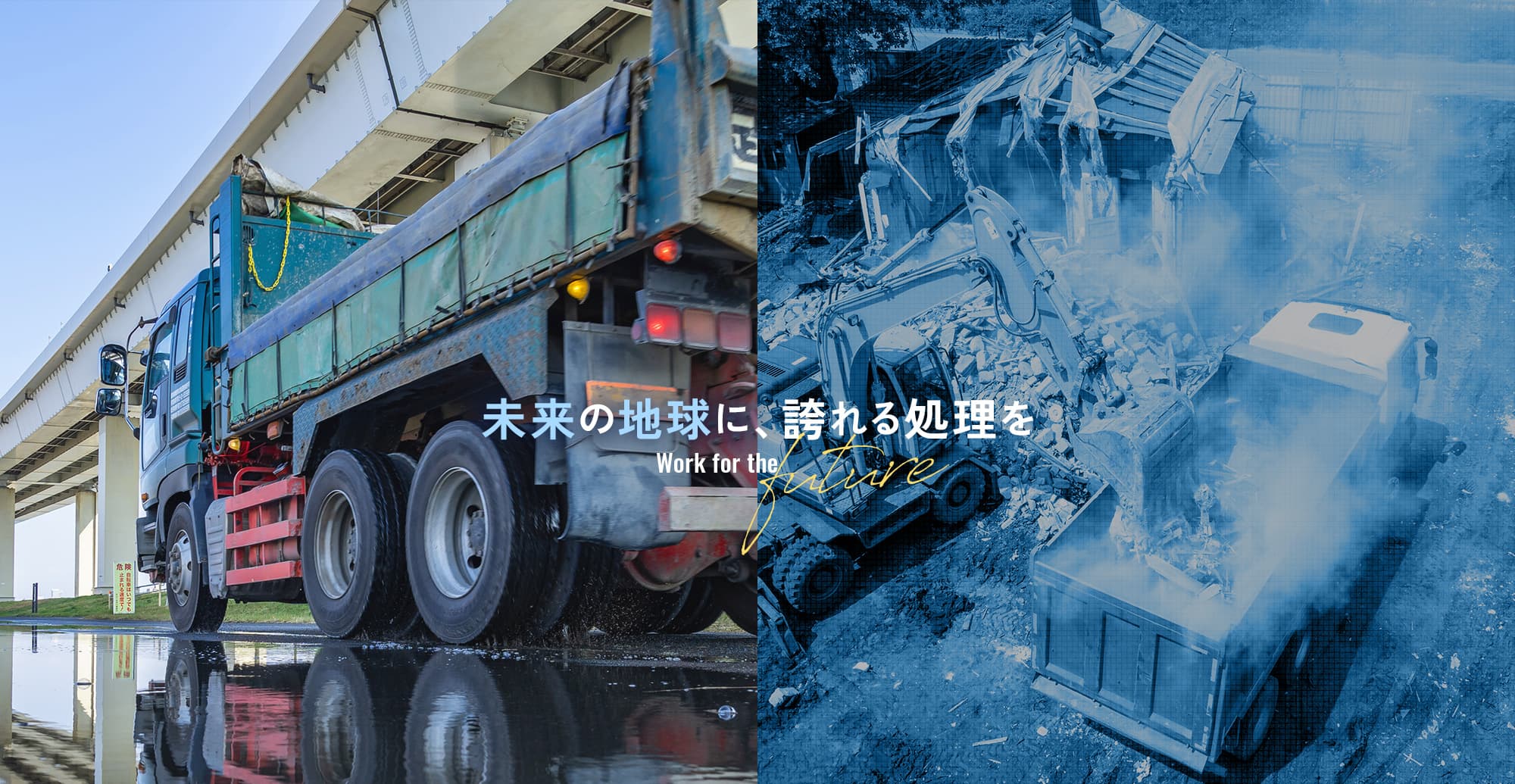 未来の地球に、誇れる処理を