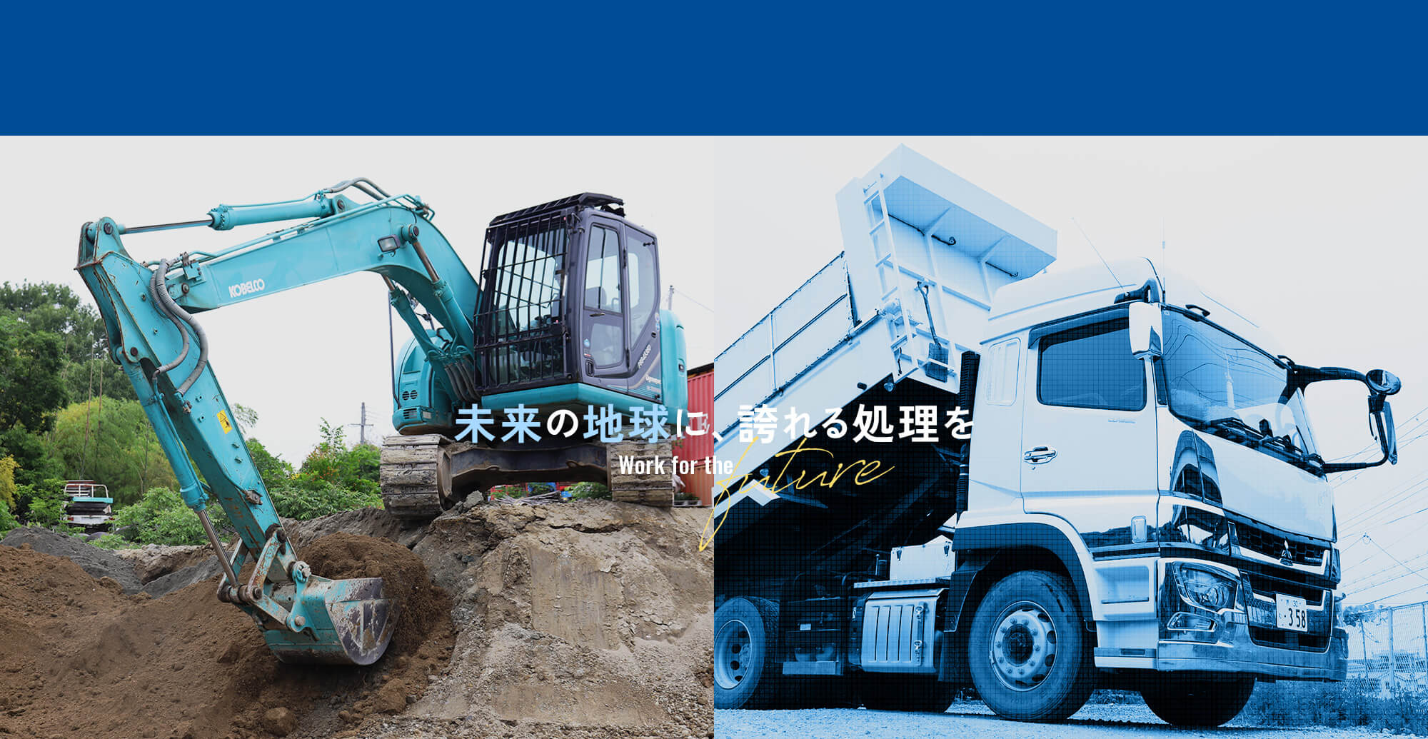 未来の地球に、誇れる処理を