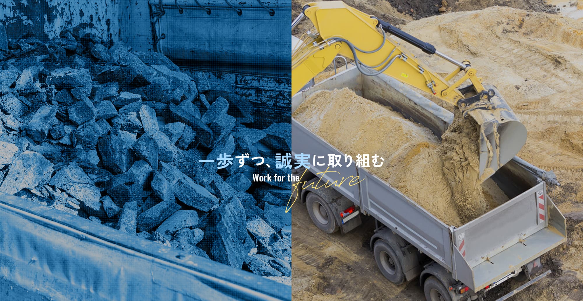 一歩ずつ、誠実に取り組む