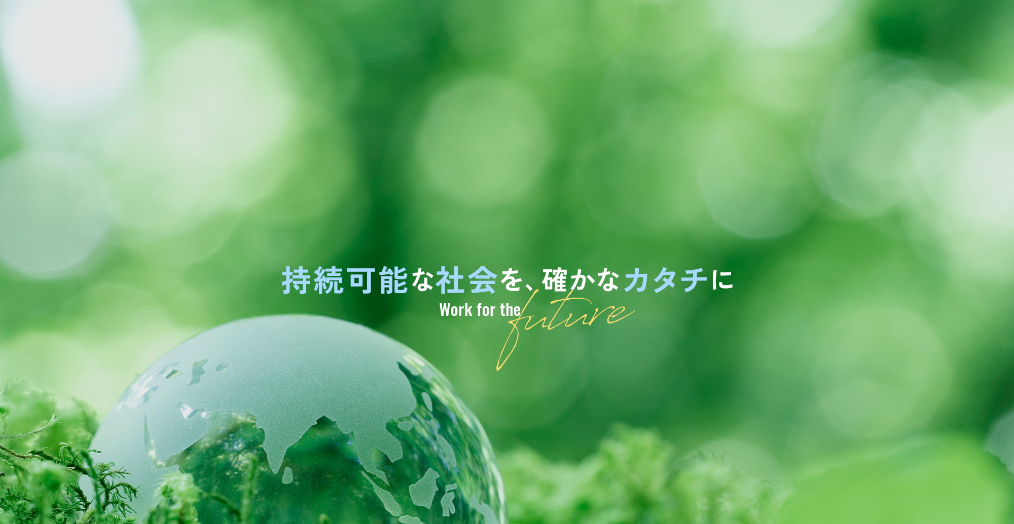 持続可能な社会を、確かなカタチに