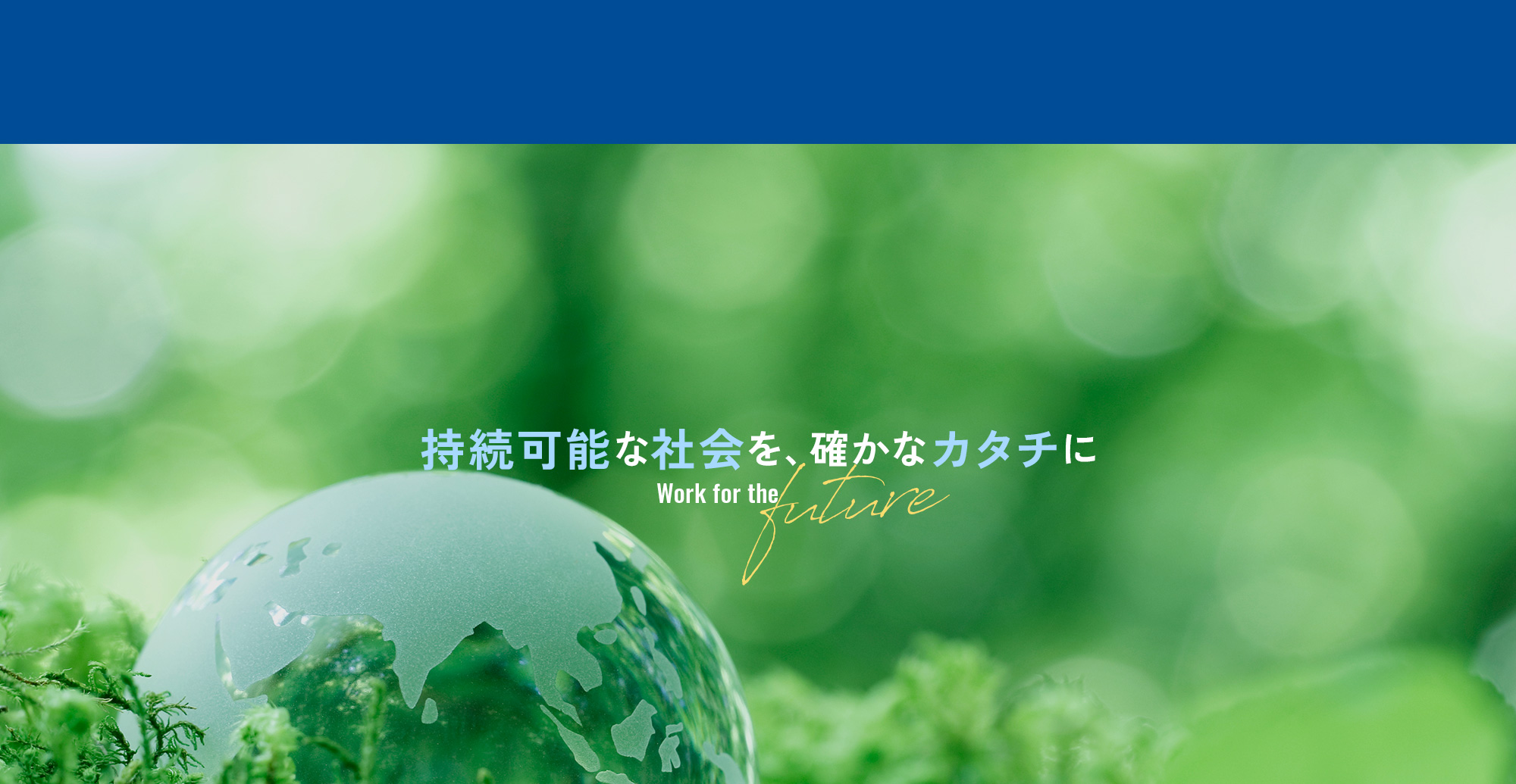 持続可能な社会を、確かなカタチに
